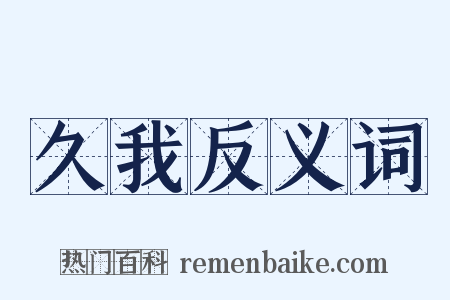 久我反义词是什么意思的图片